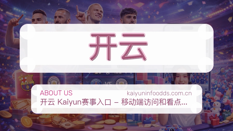 开云平台简介